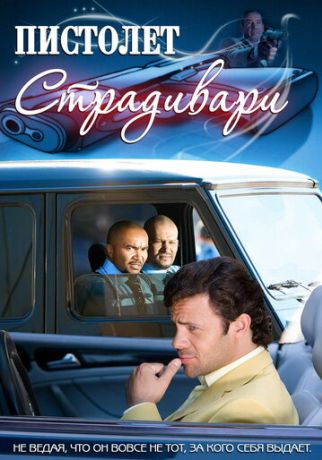 Пистолет Страдивари (2010)