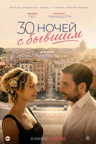 30 ночей с бывшим (2026)