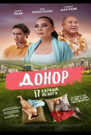 Донор (2022)