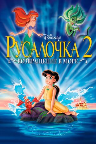 Русалочка 2: Возвращение в море (2000)