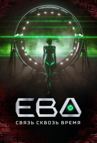 Ева. Связь сквозь время (2023)