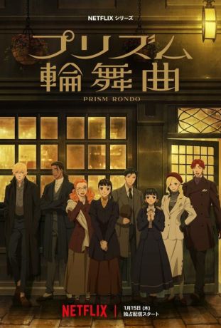 Призма любви / Призматическое рондо (2026)