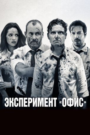 Эксперимент «Офис» / Эксперимент Belko (2017)