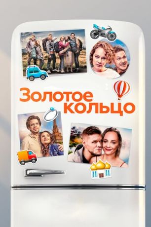 Золотое кольцо (2020)