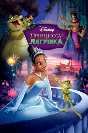 Принцесса и лягушка (2010)