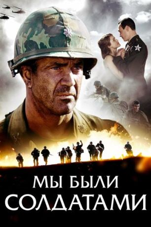 Мы были солдатами (2002)