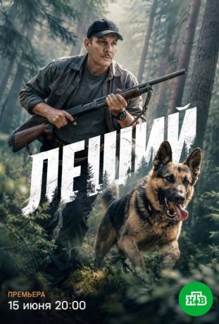 Леший (2025)
