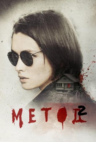 Метод 2 (2015)