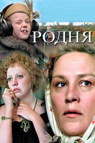 Родня (1983)