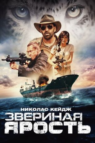 Звериная ярость фильм (2019)