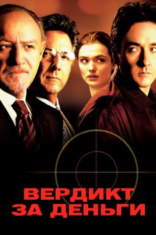 Вердикт за деньги (2004)