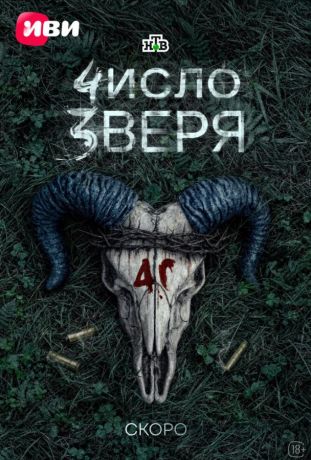 Число зверя (2026)