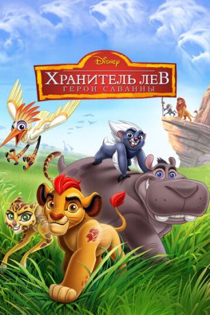 Хранитель Лев: Герои саванны (2015)