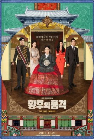 Последняя императрица (2018)