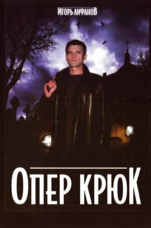 Опер Крюк (2007)