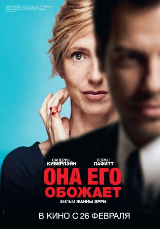 Она его обожает (2014)