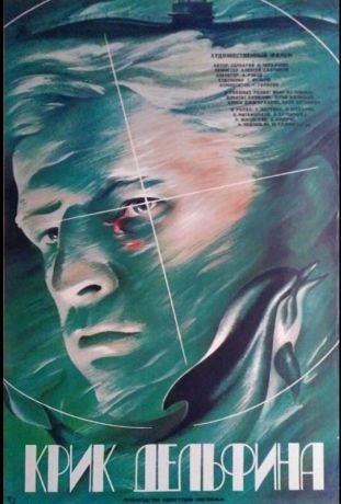 Крик дельфина (1987)