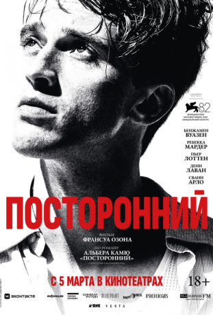 Посторонний (2026)