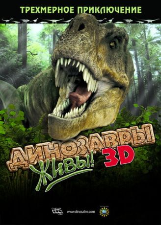 Динозавры живы! 3D (2009)