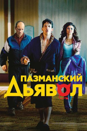 Пазманский дьявол (2017)