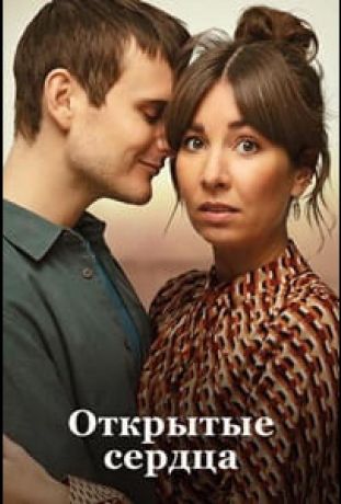 Открытые сердца / Люблю тебя сейчас (2022)