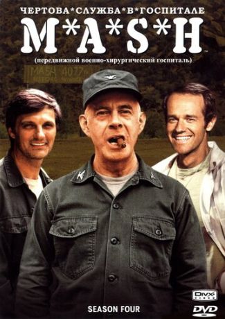 Чёртова служба в госпитале Мэш (1972)