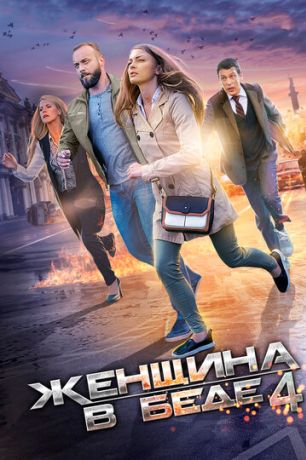 Женщина в беде 4 (2014)