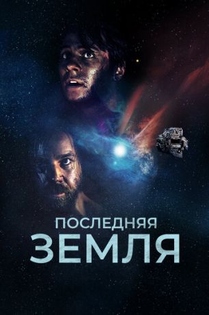 Дас летцте Земля (2019)
