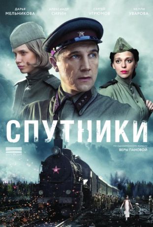 Спутники (2015)