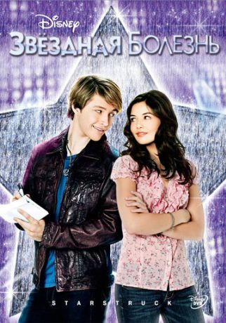 Звездная болезнь (2011)