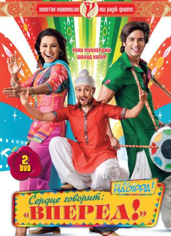 Сердце говорит: «Вперед»! (2009)