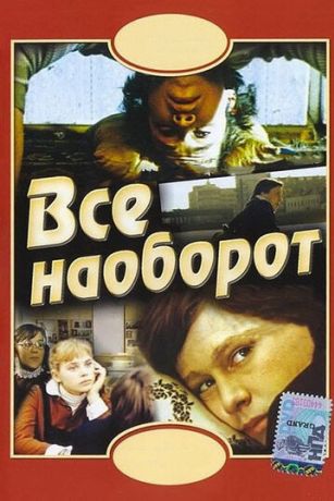 Всё наоборот (1982)