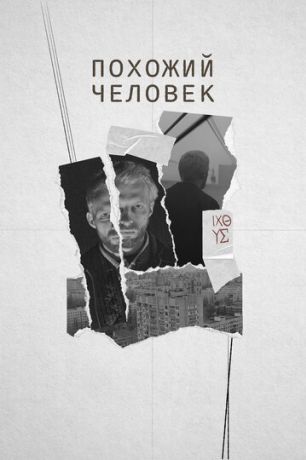 Похожий человек (2022)