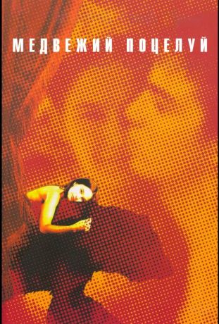 Медвежий поцелуй (2002)