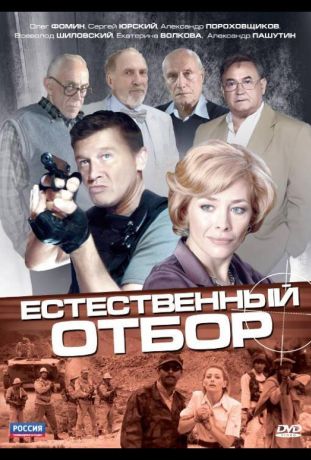 Естественный отбор (2010)