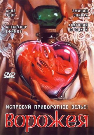 Ворожея (2008)