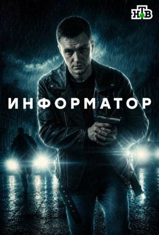 Информатор (2026)