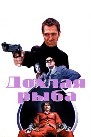 Дохлая рыба (2005)