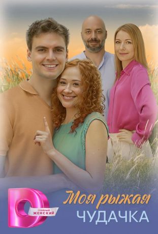 Моя рыжая чудачка (2025)