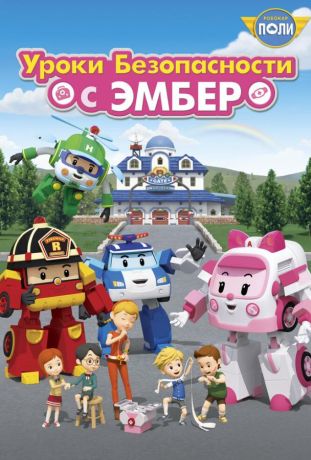 Робокар Поли: Уроки безопасности с Эмбер (2018)
