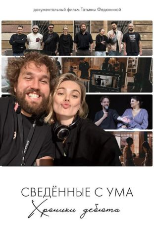 Сводишь с ума. Фильм о фильме (2025)