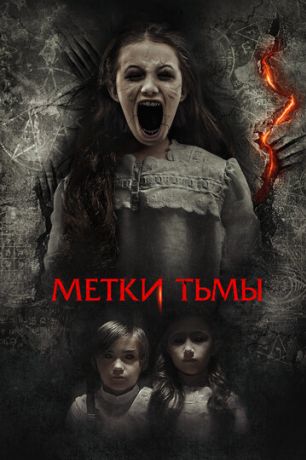 Метки тьмы (2023)
