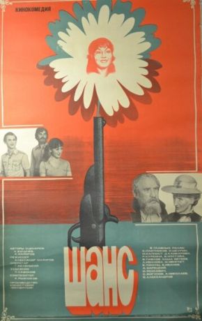 Шанс (1984)