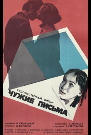 Чужие письма (1976)