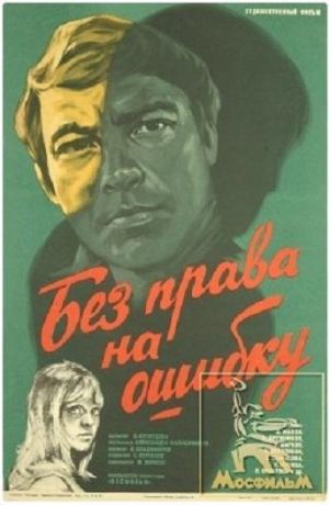 Без права на ошибку (1975)