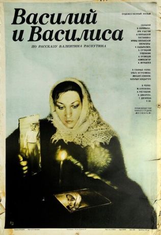 Василий и Василиса (1981)