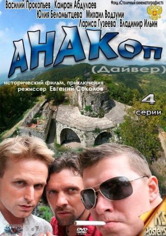 Анакоп (2011)