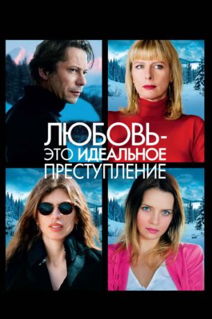 Любовь – это идеальное преступление (2014)