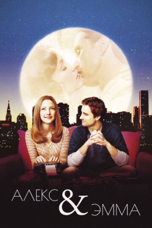 Алекс и Эмма (2004)