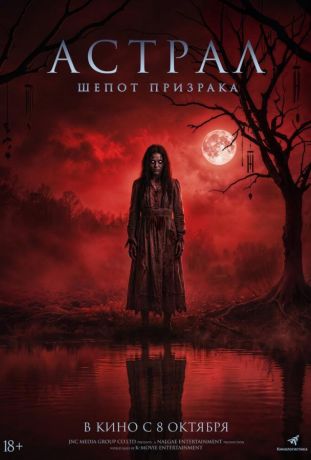 Астрал. Шёпот призрака (2026)
